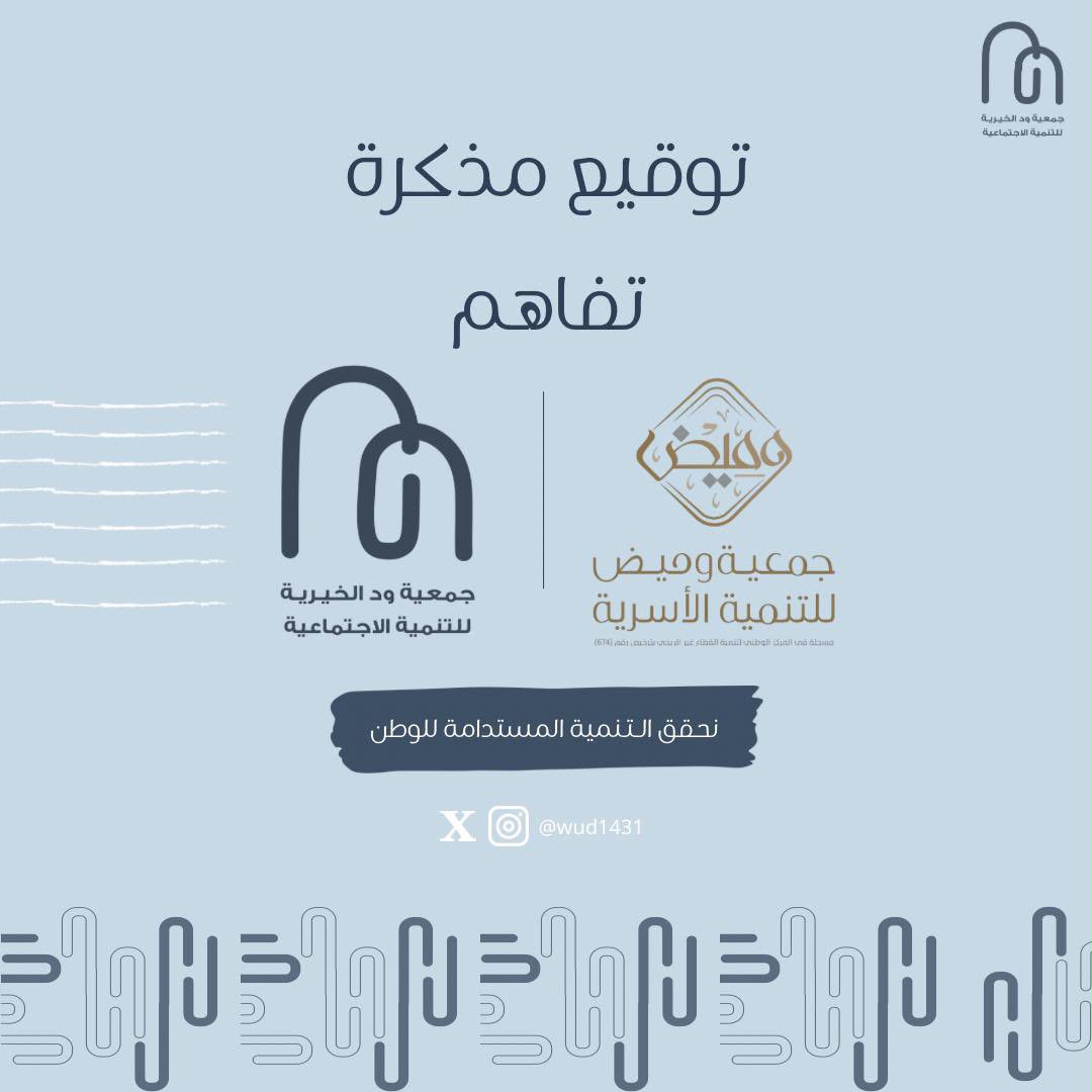 وقّعت ⁧‫#جمعية‬⁩ _ود الخيرية اتفاقية شراكة مع جمعية وميض للتنمية الأسرية