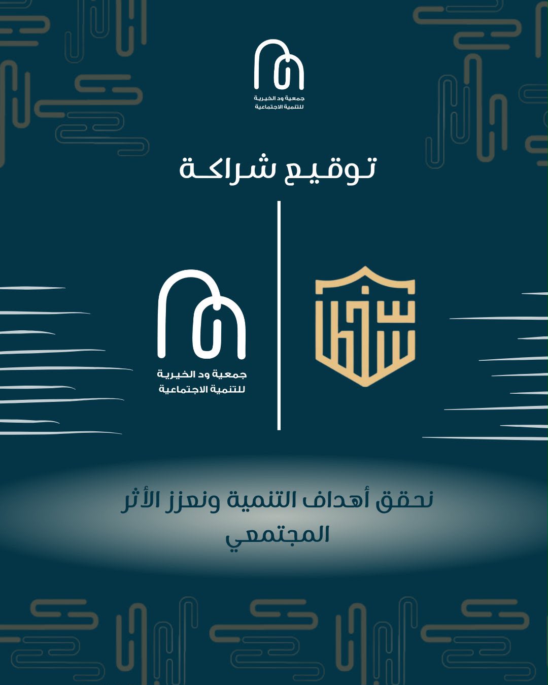 وقّعت جمعية ود الخيرية شراكة مجتمعية ‏مع شركة سلطان آل مشرف للمحاماة و الاستشارات القانونية