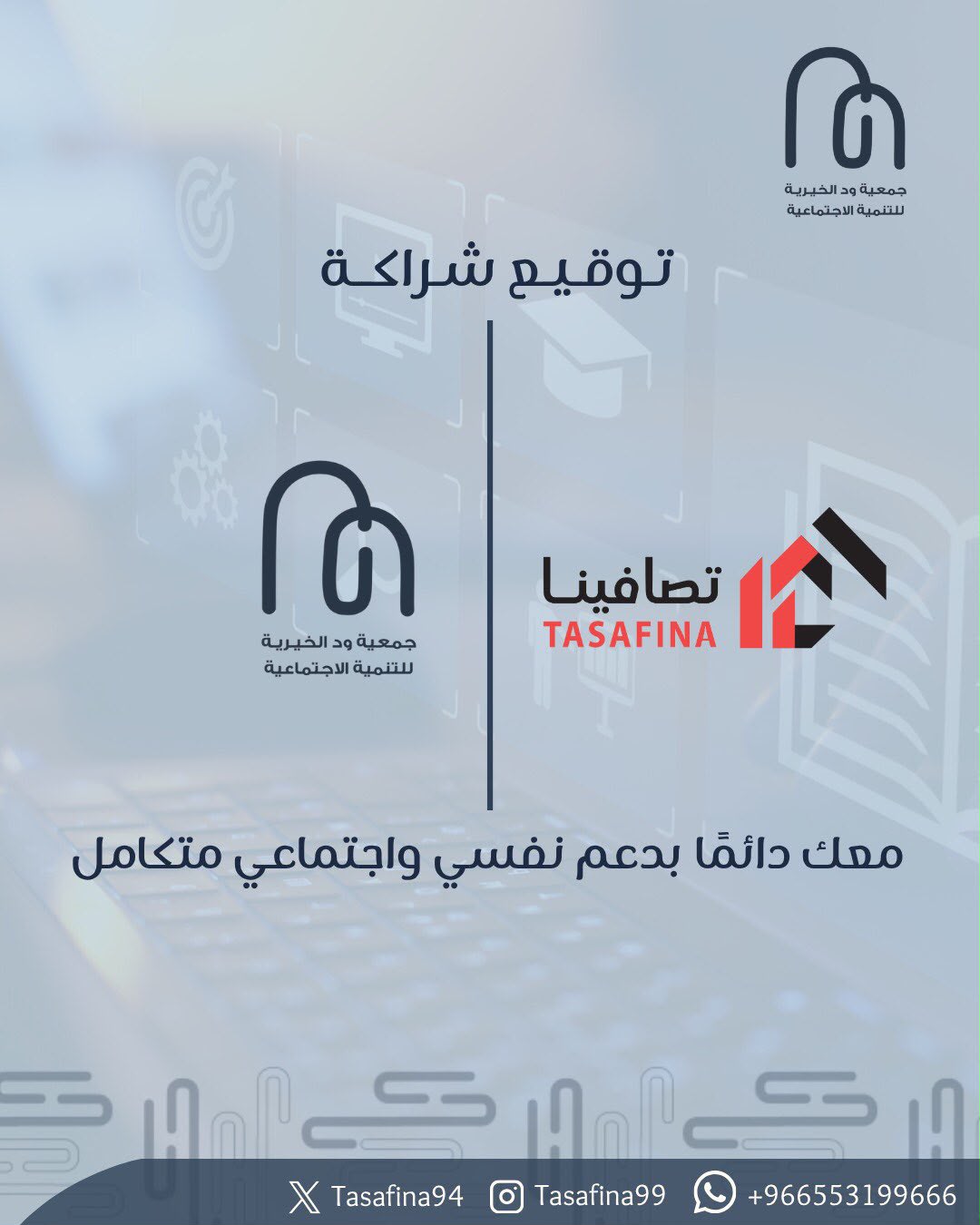 مجتمعية مع شركة تصافينا المتخصصة في تقديم الاستشارات التعليمية والتدريبية
