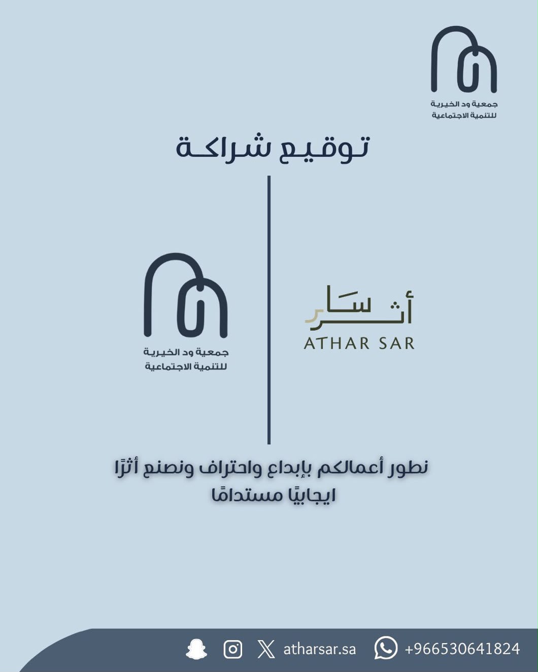 شراكة مجتمعية مع مؤسسة أثر سار للحلول الإدارية والتسويقية✨