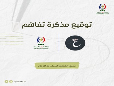 مذكرة تفاهم مع جمعية عزوة للحماية الأسرية