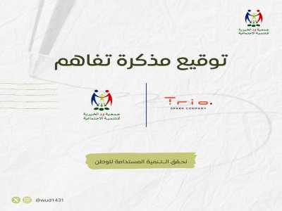 اتفاقية شراكة مجتمعية - شركة تريو للتسويق