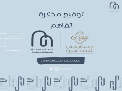 وقّعت ⁧‫#جمعية‬⁩ _ود الخيرية اتفاقية شراكة مع جمعية وميض للتنمية الأسرية
