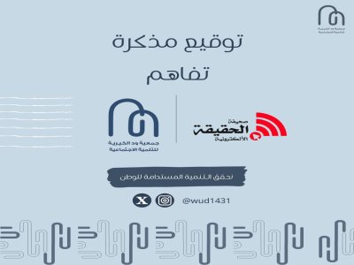 توقيع مذكرة تفاهم مع صحيفة الحقيقة الإلكترونية كشريك إعلامي