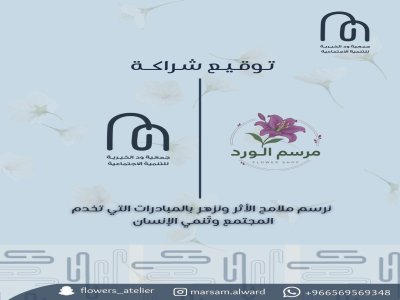 شراكة مجتمعية مع مؤسسة مرسم الورد