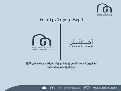 شراكة مجتمعية مع مؤسسة أثر سار للحلول الإدارية والتسويقية✨